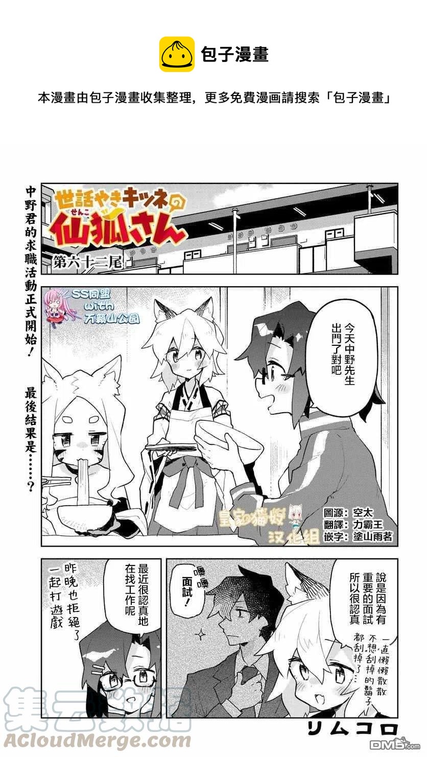 《贤惠幼妻仙狐小姐》第62话 第1页