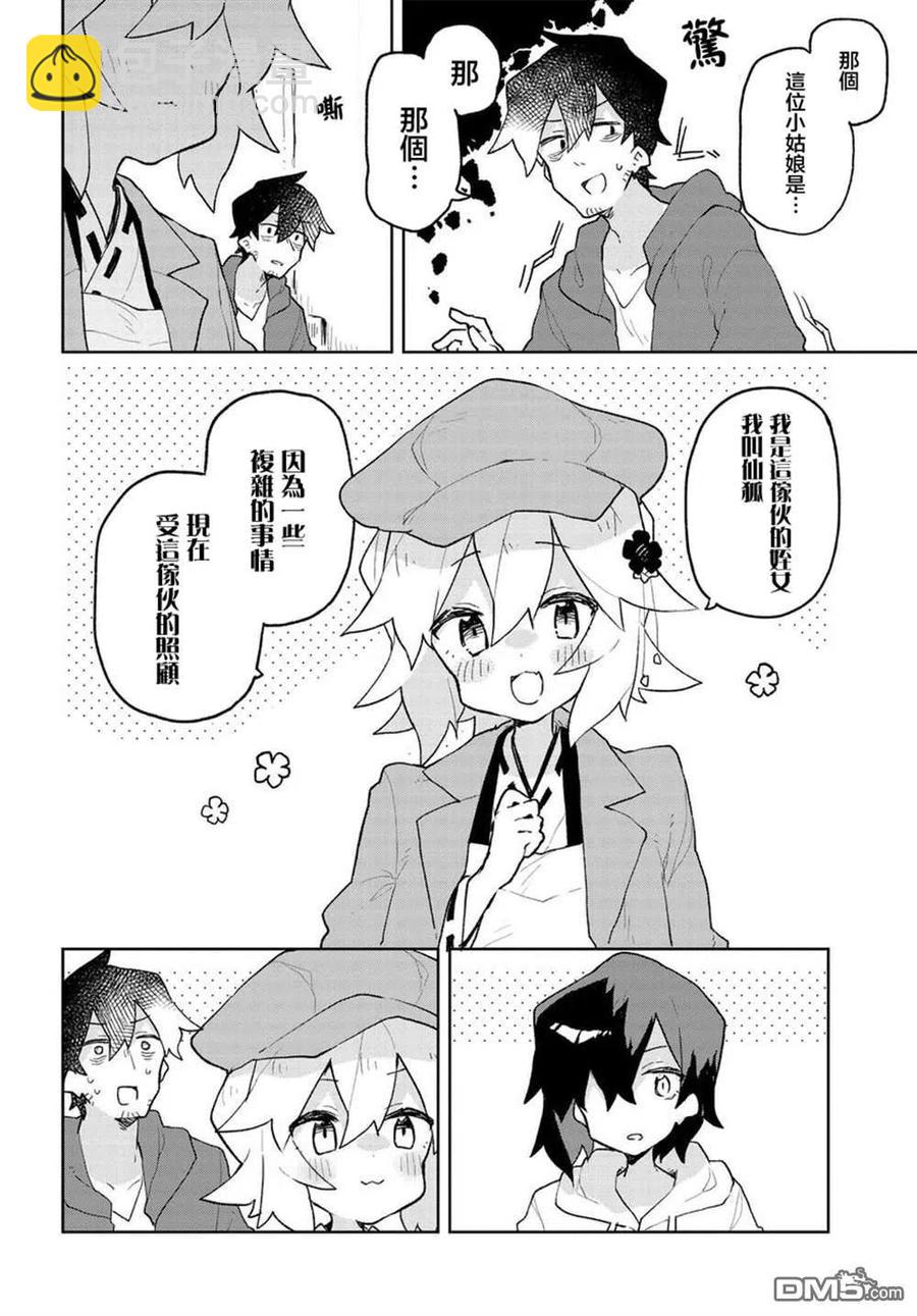 《贤惠幼妻仙狐小姐》第65话 第14页