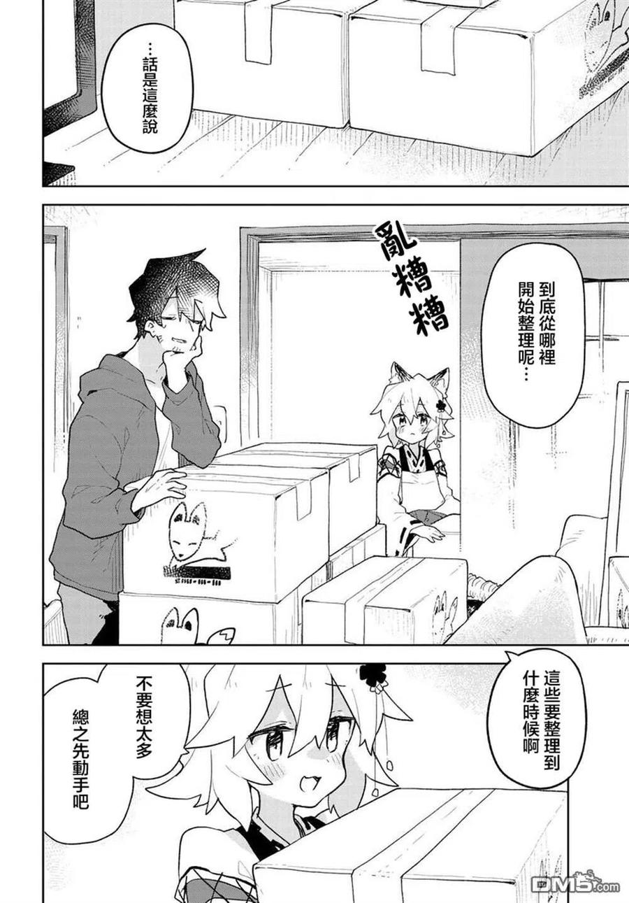 《贤惠幼妻仙狐小姐》第65话 第6页