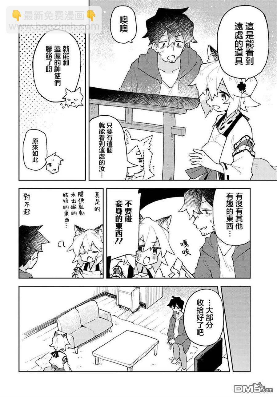 《贤惠幼妻仙狐小姐》第65话 第8页