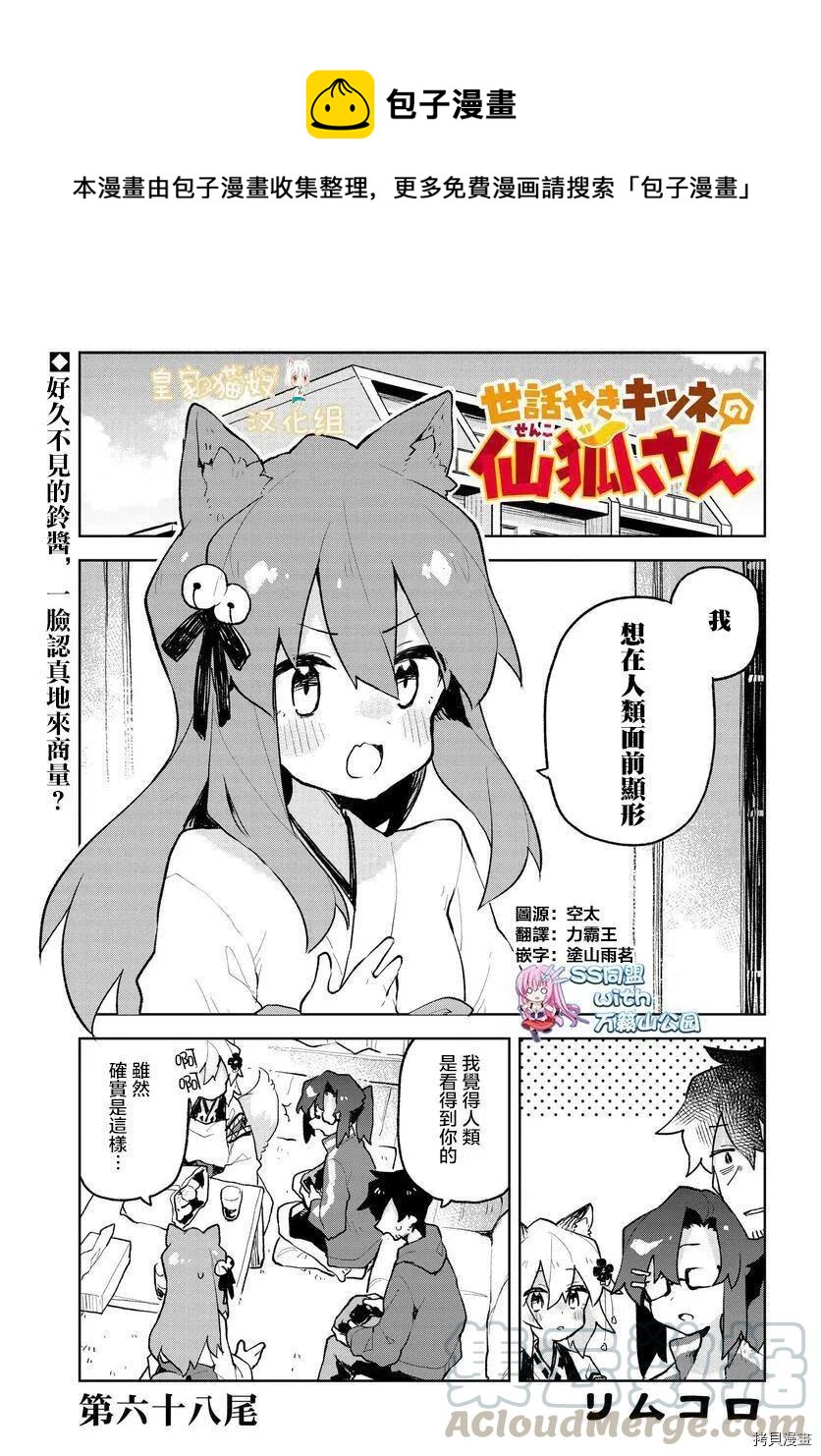 《贤惠幼妻仙狐小姐》第68话 第1页