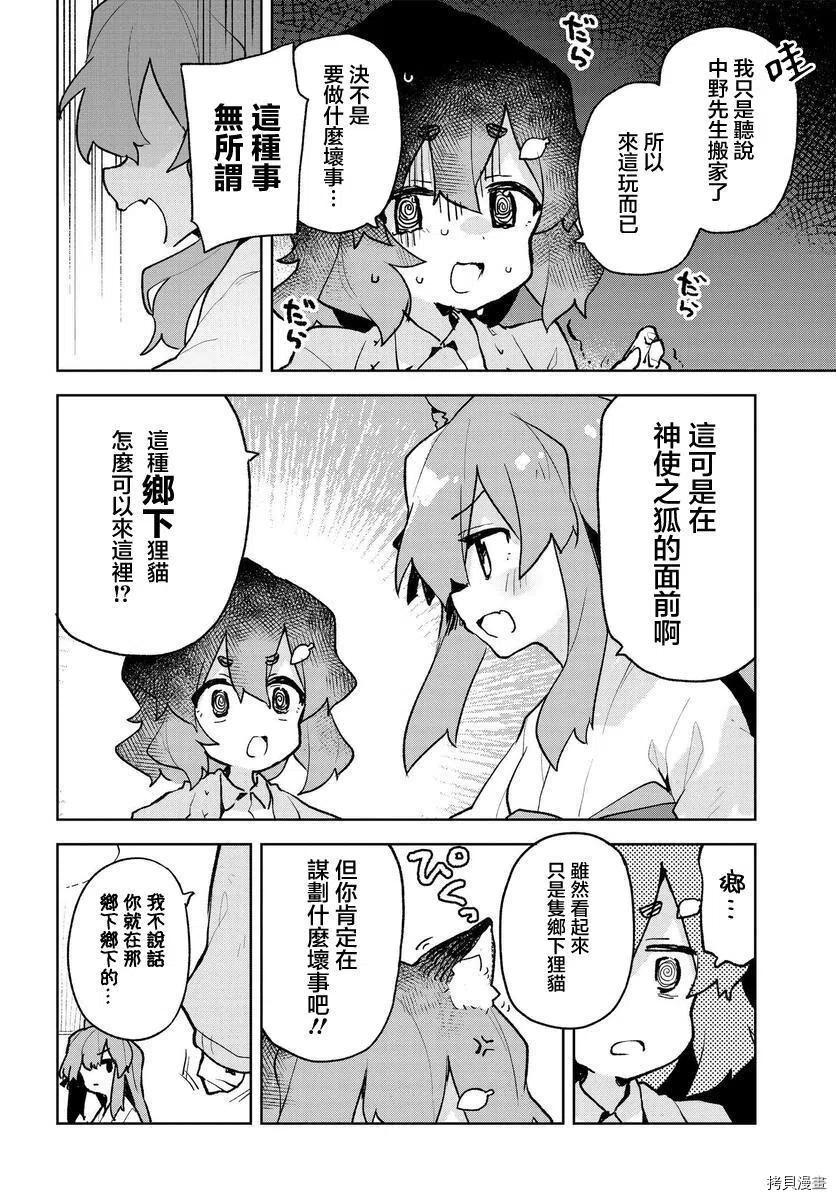 《贤惠幼妻仙狐小姐》第68话 第4页