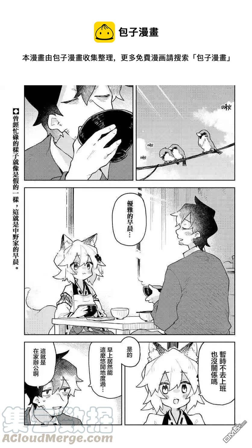 《贤惠幼妻仙狐小姐》第67话 第1页