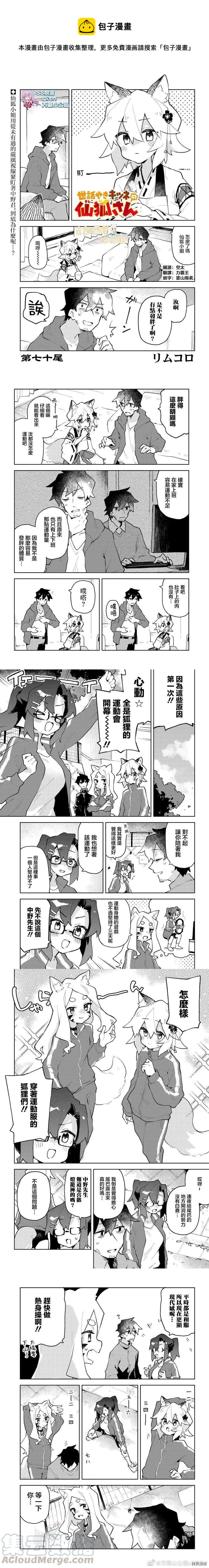 《贤惠幼妻仙狐小姐》第70话 第1页
