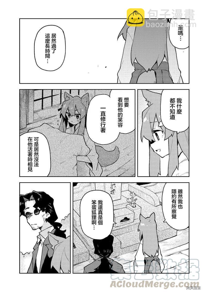 《贤惠幼妻仙狐小姐》第69话 第11页