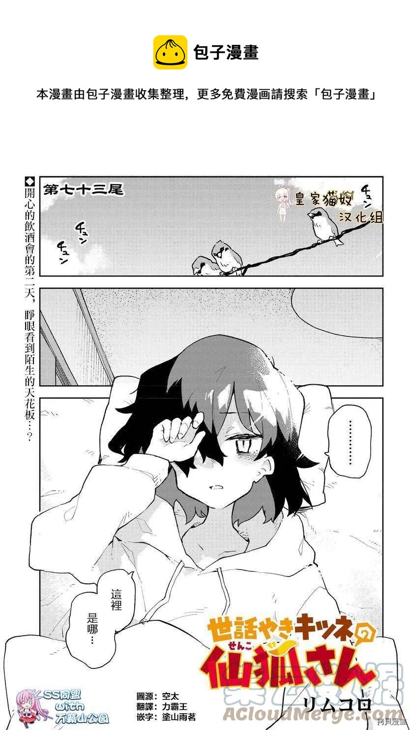 《贤惠幼妻仙狐小姐》第73话 第1页