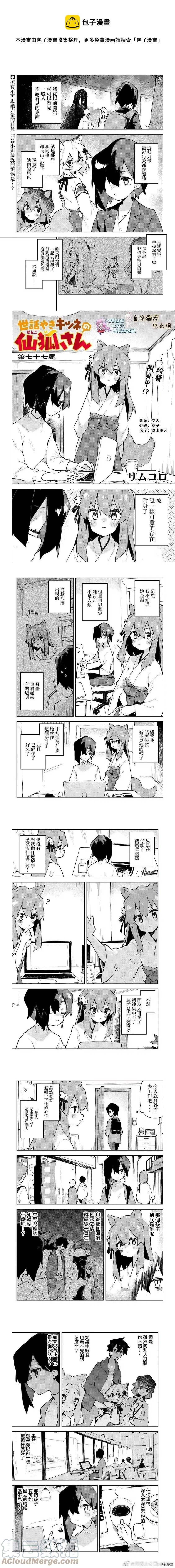 《贤惠幼妻仙狐小姐》第77话 第1页