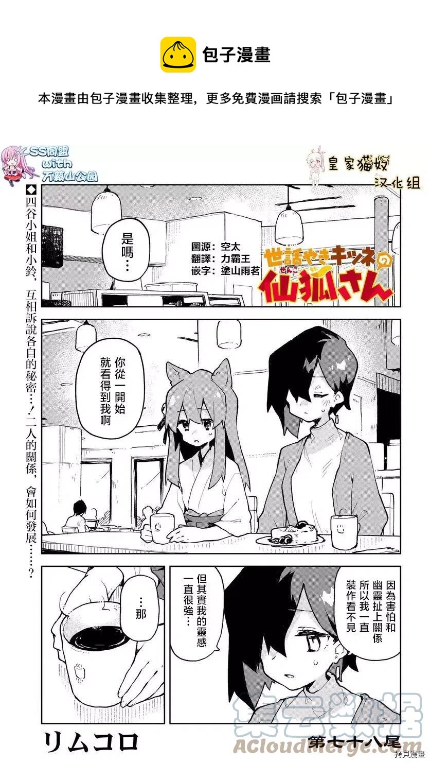 《贤惠幼妻仙狐小姐》第78话 第1页