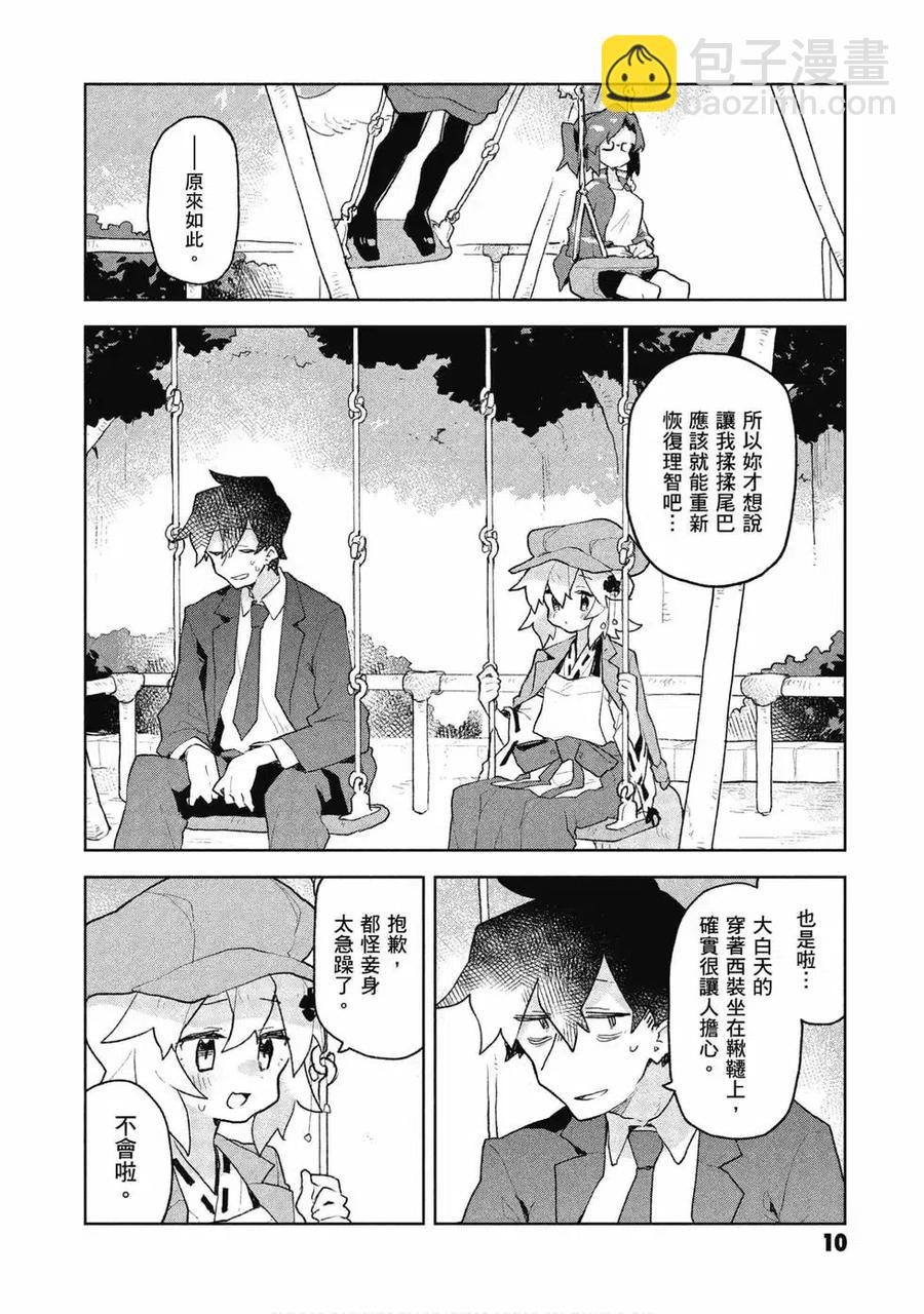 《贤惠幼妻仙狐小姐》第09卷 第11页