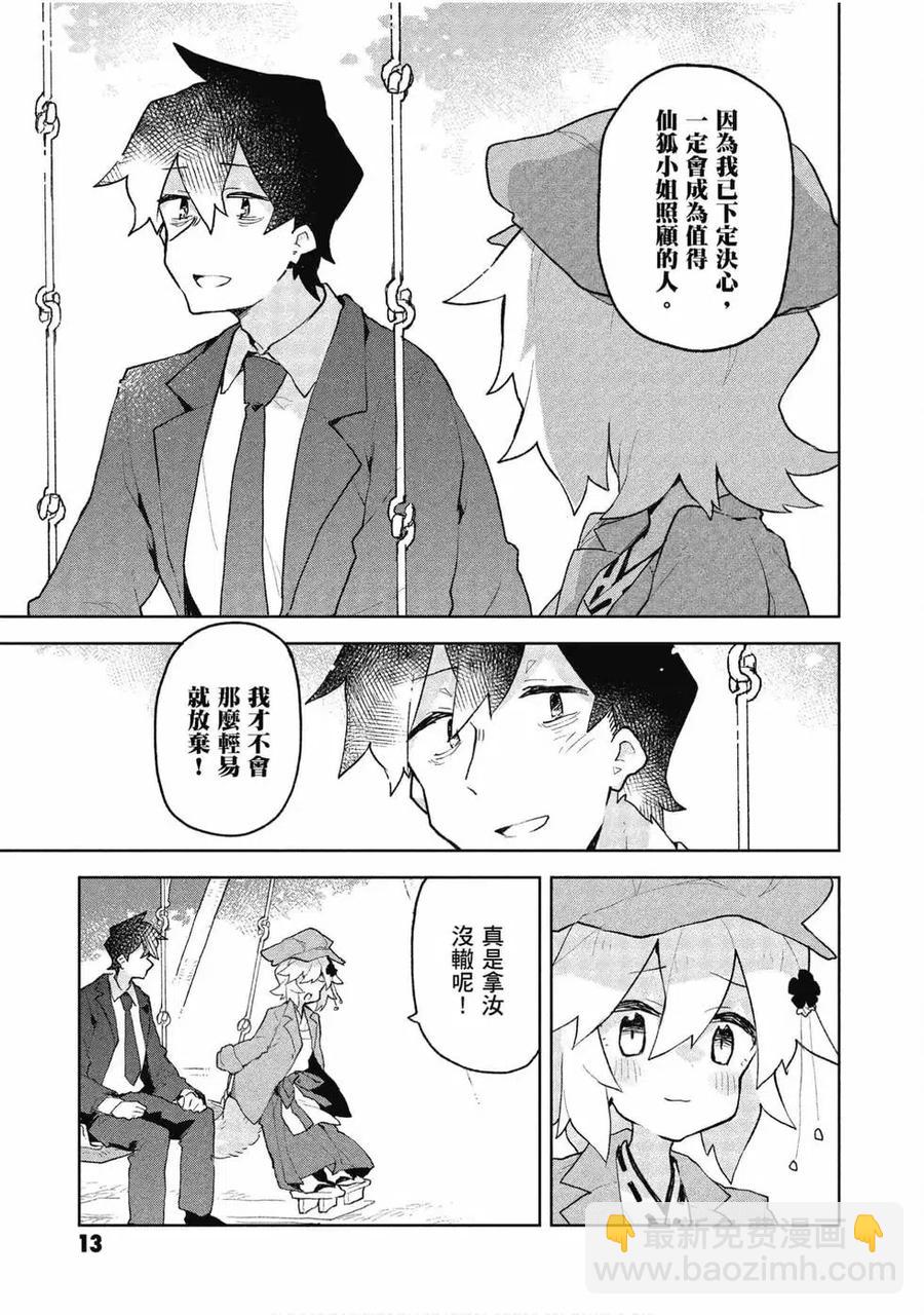 《贤惠幼妻仙狐小姐》第09卷 第14页