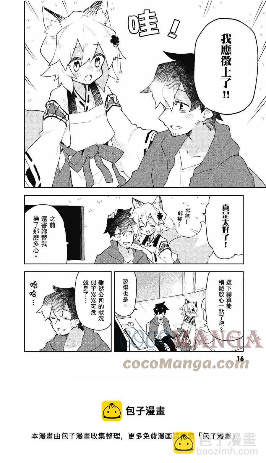《贤惠幼妻仙狐小姐》第09卷 第17页