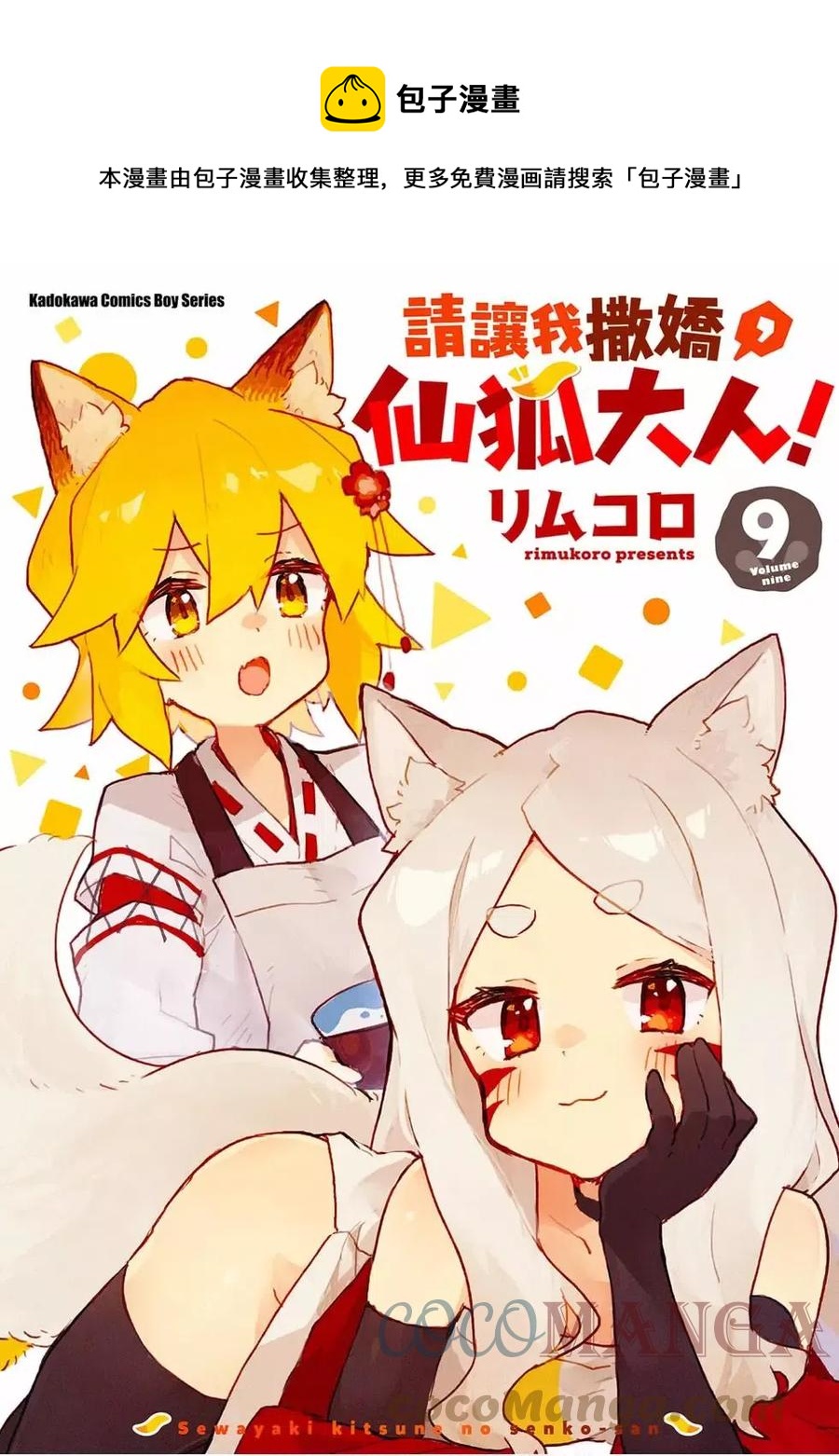 《贤惠幼妻仙狐小姐》第09卷 第1页