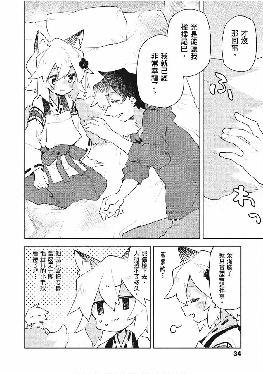《贤惠幼妻仙狐小姐》第09卷 第35页