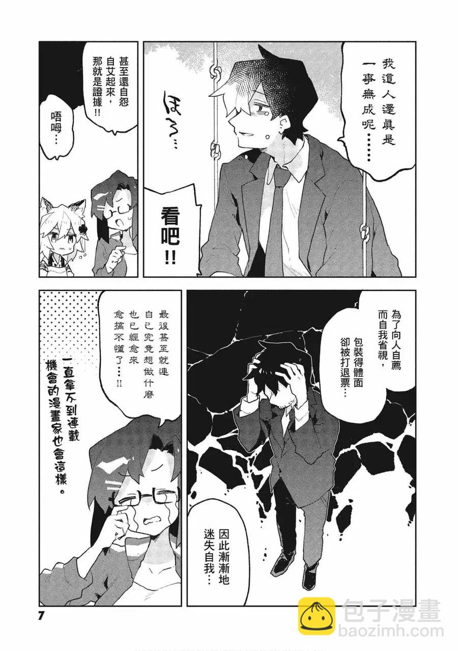 《贤惠幼妻仙狐小姐》第09卷 第8页