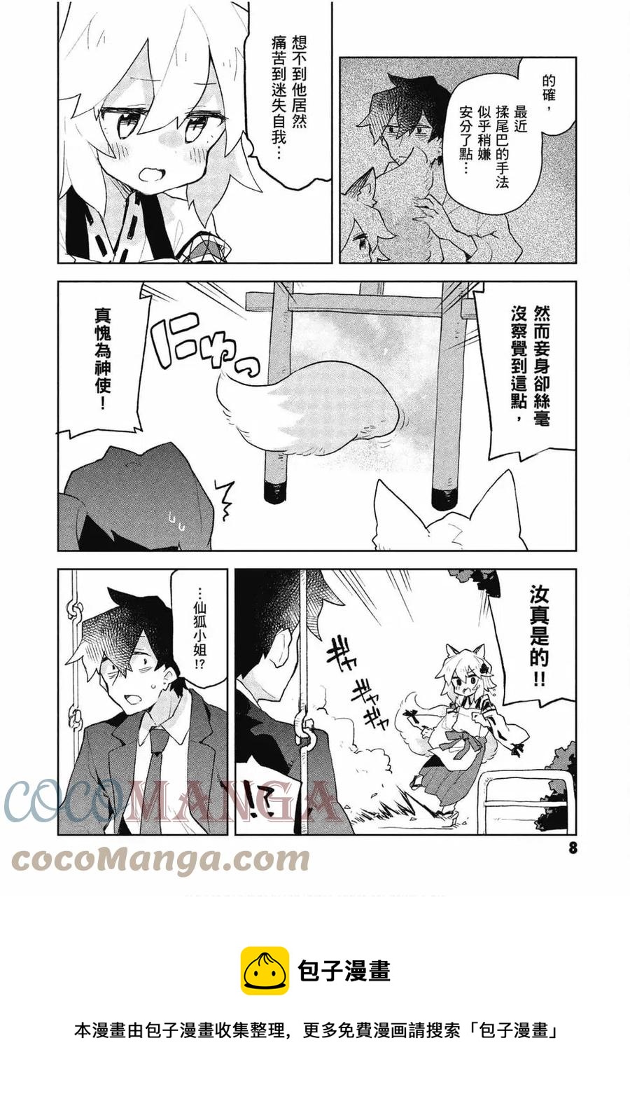 《贤惠幼妻仙狐小姐》第09卷 第9页