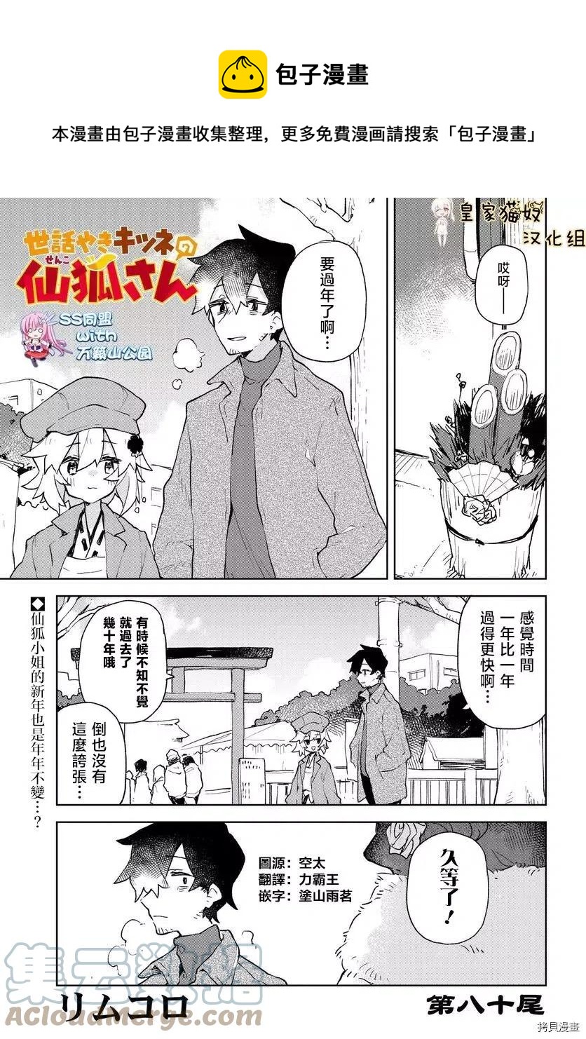 《贤惠幼妻仙狐小姐》第80话 第1页