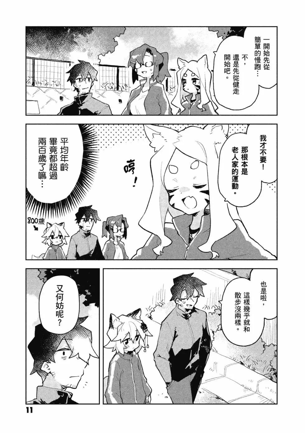 《贤惠幼妻仙狐小姐》第10卷 第12页