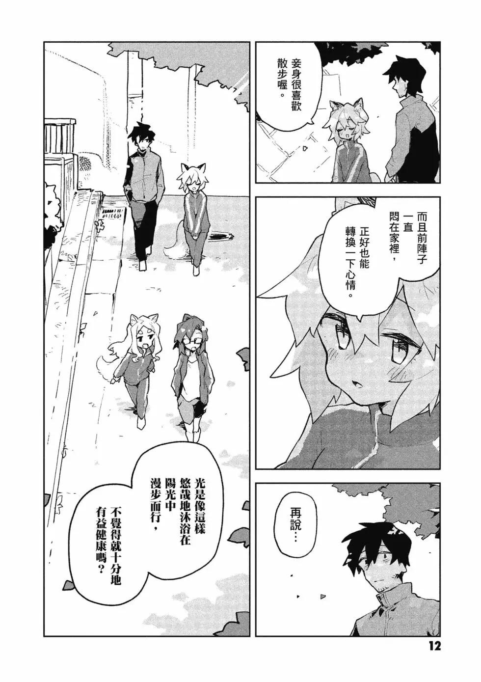 《贤惠幼妻仙狐小姐》第10卷 第13页