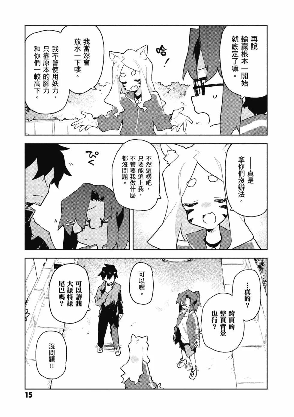 《贤惠幼妻仙狐小姐》第10卷 第16页