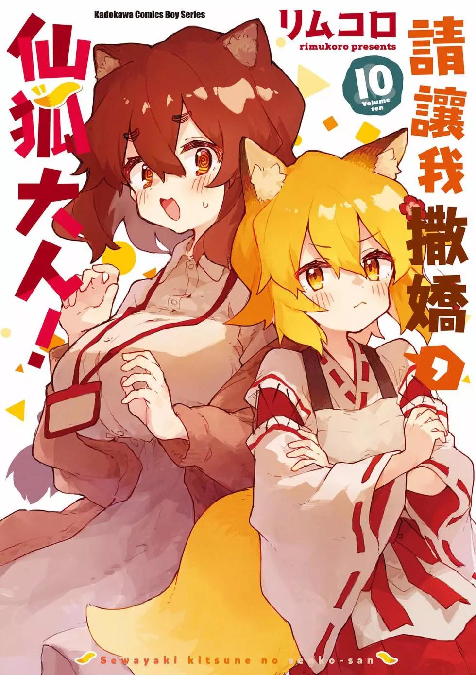 《贤惠幼妻仙狐小姐》第10卷 第1页