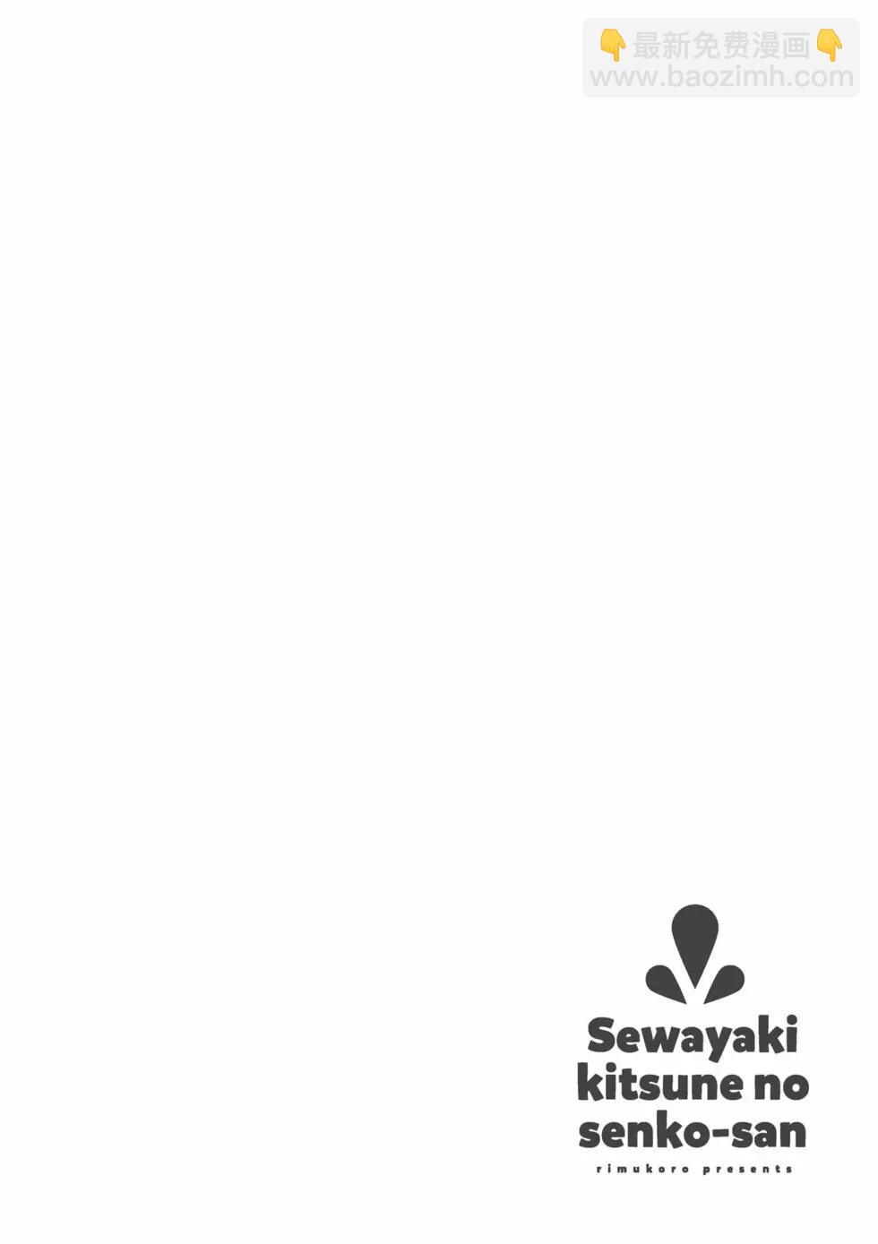 《贤惠幼妻仙狐小姐》第10卷 第27页
