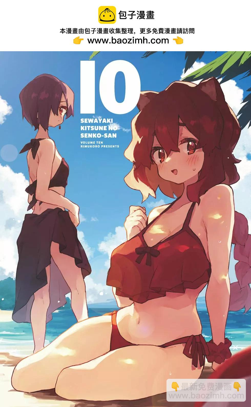 《贤惠幼妻仙狐小姐》第10卷 第2页