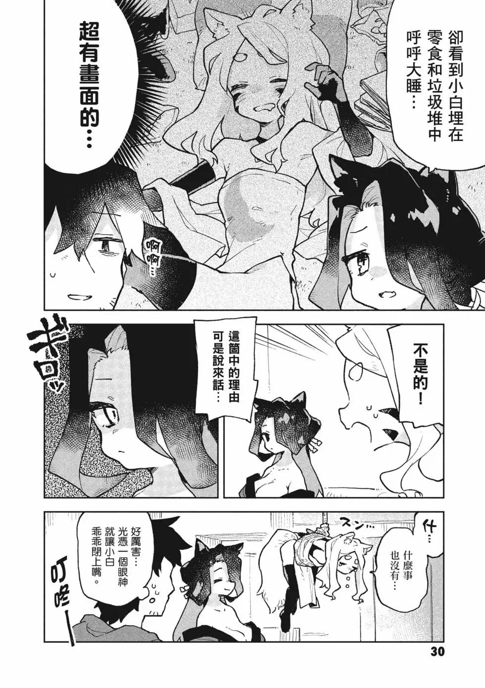 《贤惠幼妻仙狐小姐》第10卷 第31页