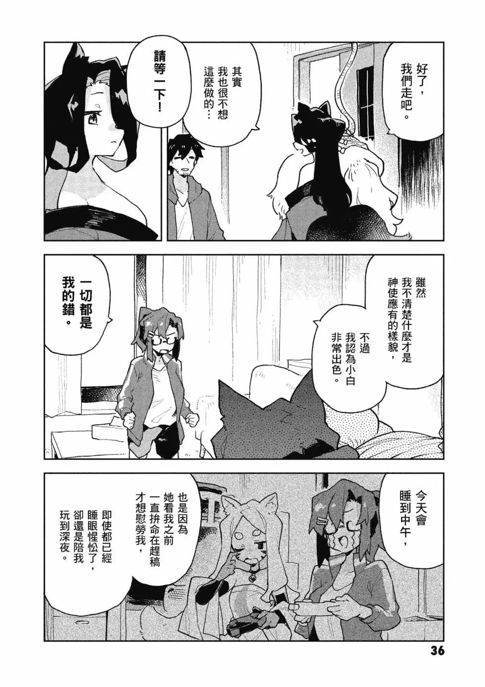 《贤惠幼妻仙狐小姐》第10卷 第37页