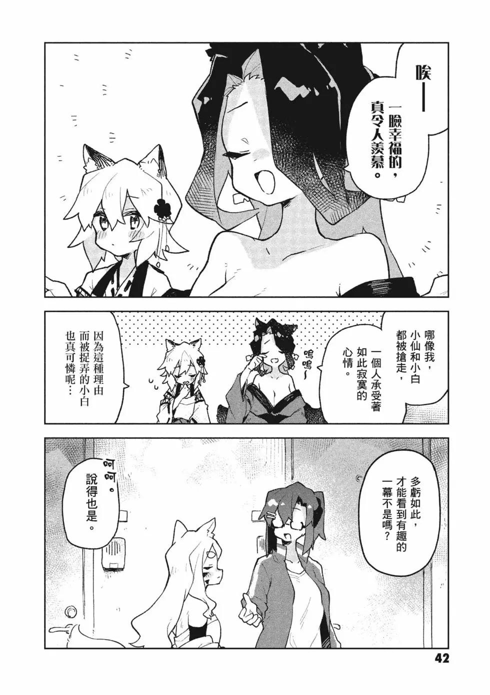 《贤惠幼妻仙狐小姐》第10卷 第43页