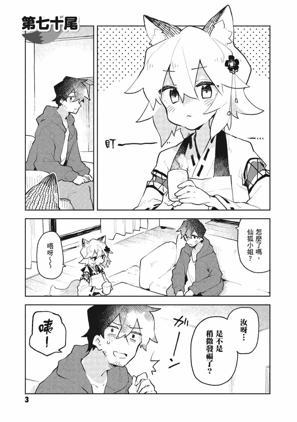 《贤惠幼妻仙狐小姐》第10卷 第4页