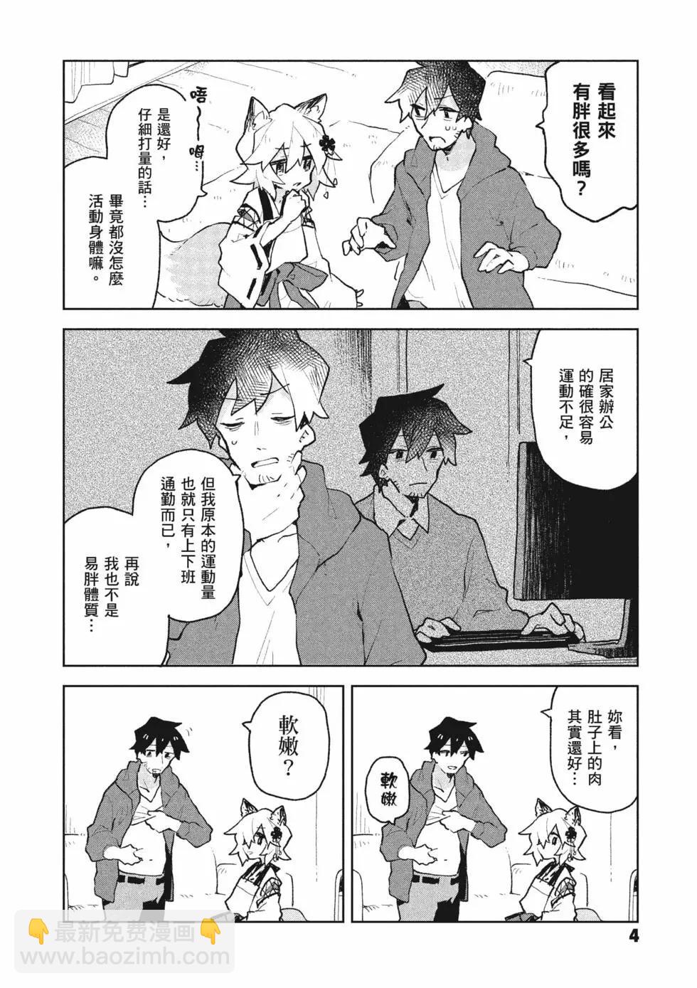 《贤惠幼妻仙狐小姐》第10卷 第5页