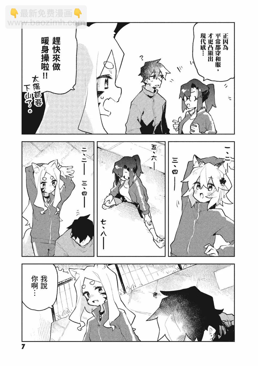《贤惠幼妻仙狐小姐》第10卷 第8页