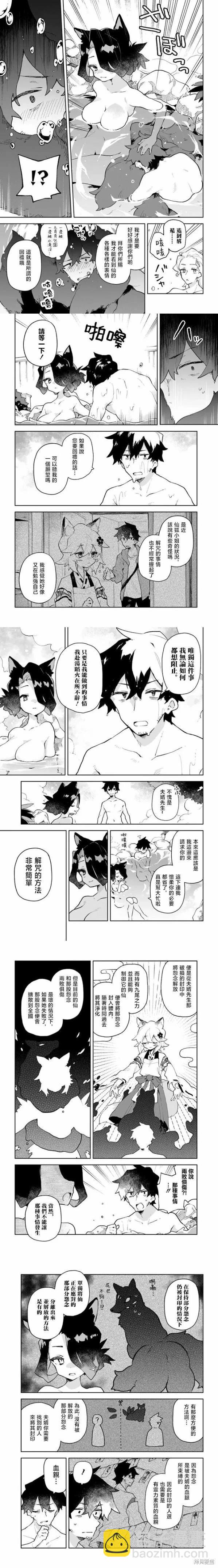 《贤惠幼妻仙狐小姐》第85话 第3页