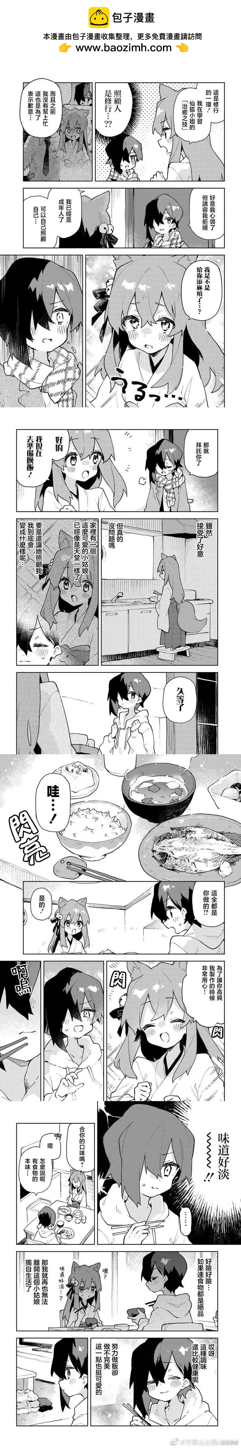 《贤惠幼妻仙狐小姐》第82话 第2页