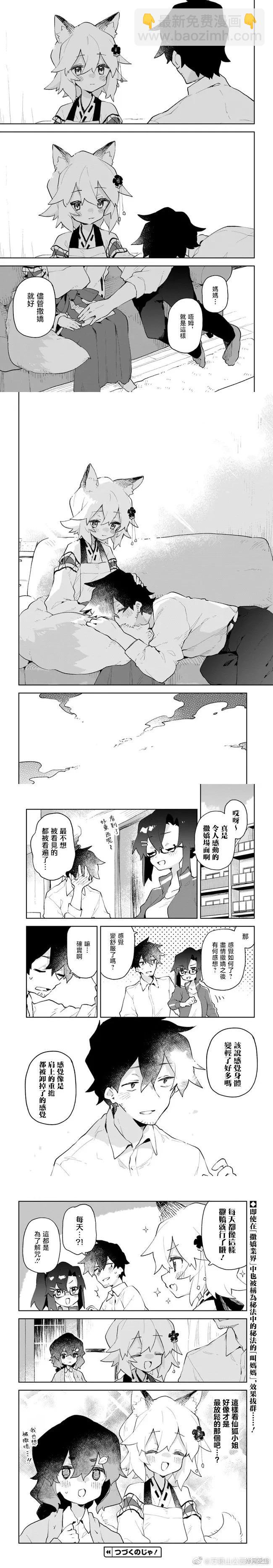 《贤惠幼妻仙狐小姐》第84话 第3页