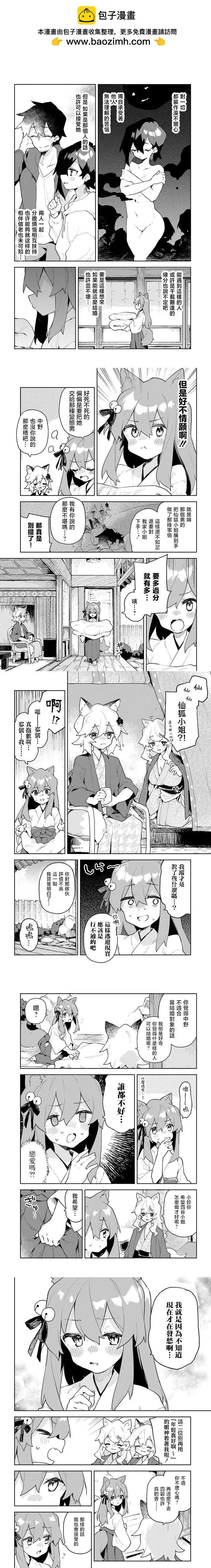 《贤惠幼妻仙狐小姐》第87话 第2页