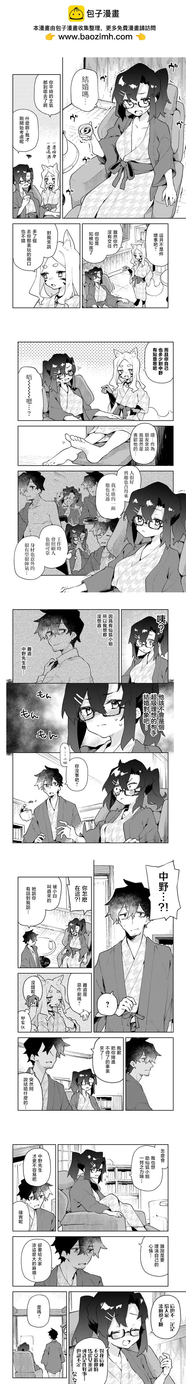 《贤惠幼妻仙狐小姐》第86话 第2页