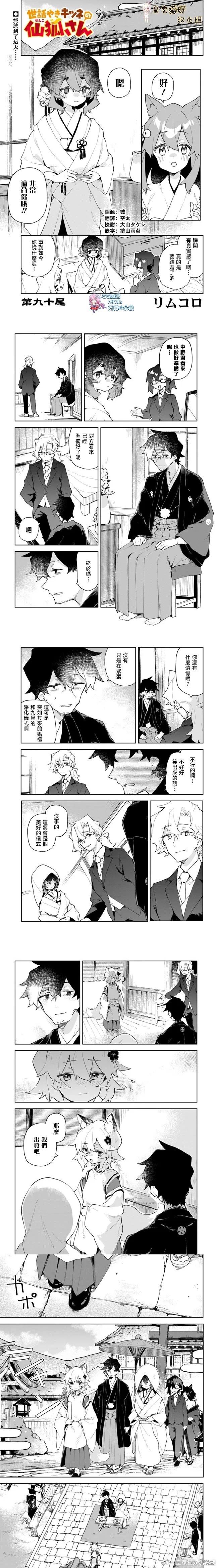 《贤惠幼妻仙狐小姐》第90话 第1页