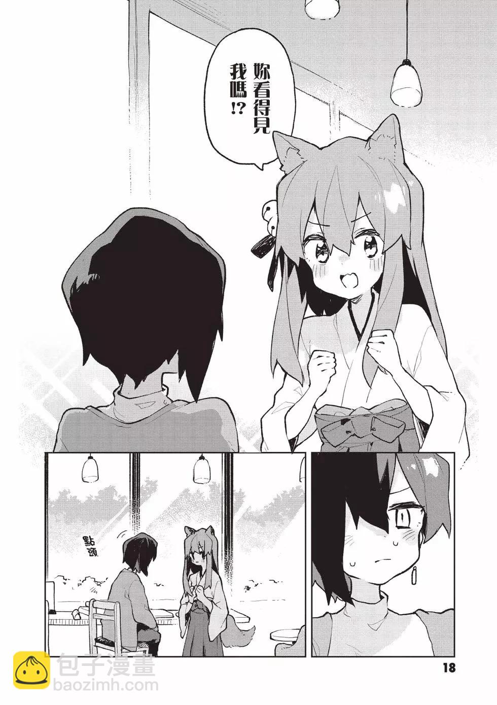 《贤惠幼妻仙狐小姐》第11卷 第19页