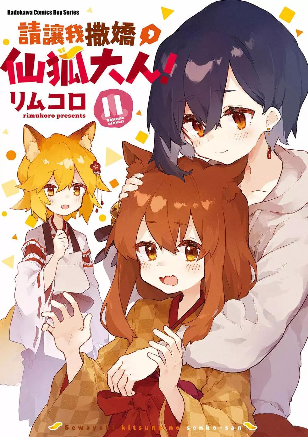 《贤惠幼妻仙狐小姐》第11卷 第1页
