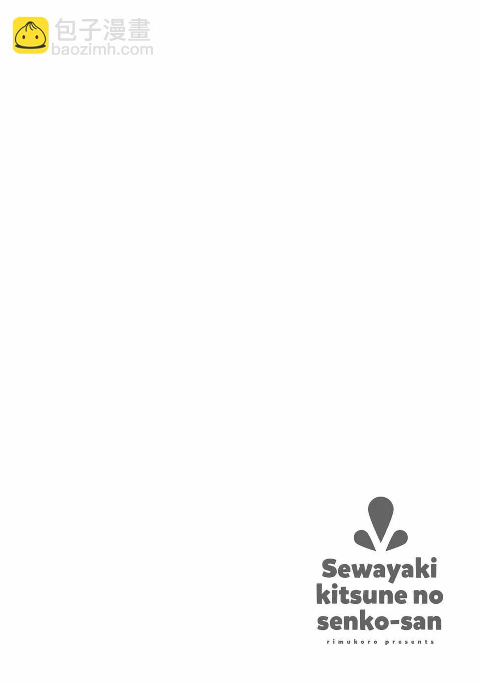 《贤惠幼妻仙狐小姐》第11卷 第21页