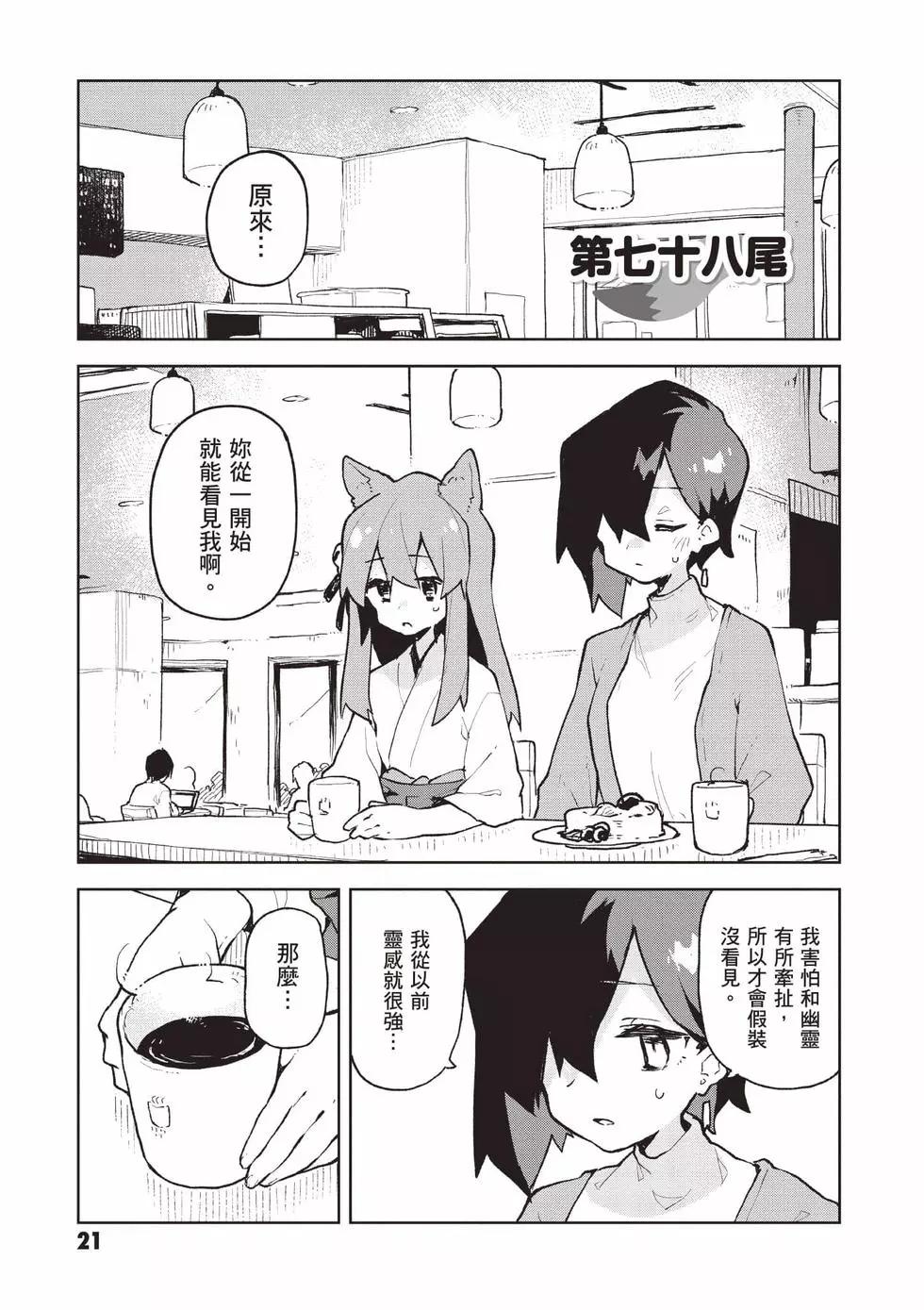 《贤惠幼妻仙狐小姐》第11卷 第22页