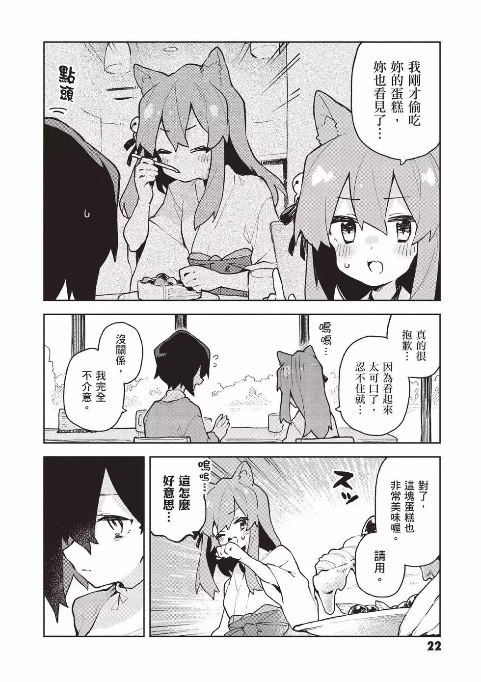《贤惠幼妻仙狐小姐》第11卷 第23页