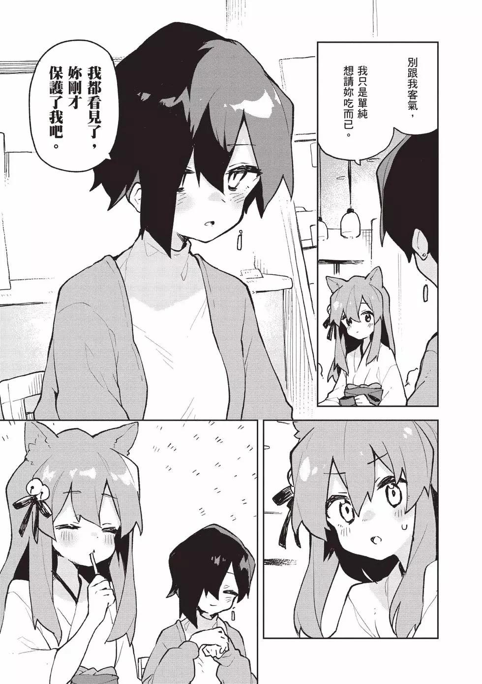 《贤惠幼妻仙狐小姐》第11卷 第24页