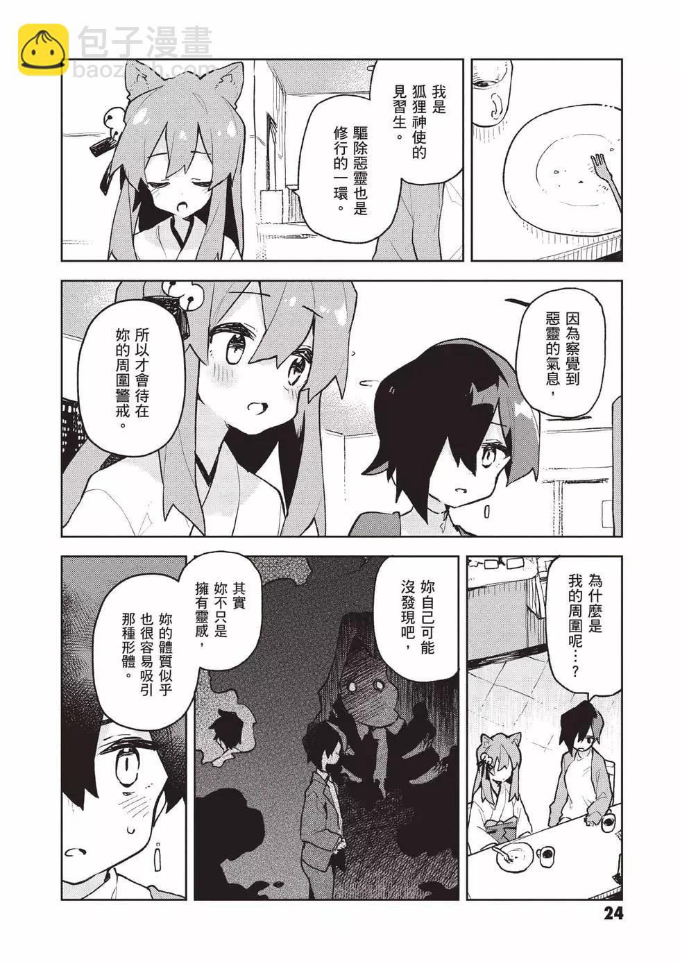《贤惠幼妻仙狐小姐》第11卷 第25页