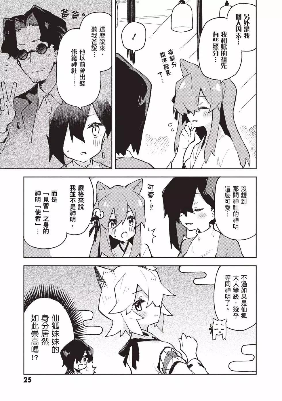 《贤惠幼妻仙狐小姐》第11卷 第26页
