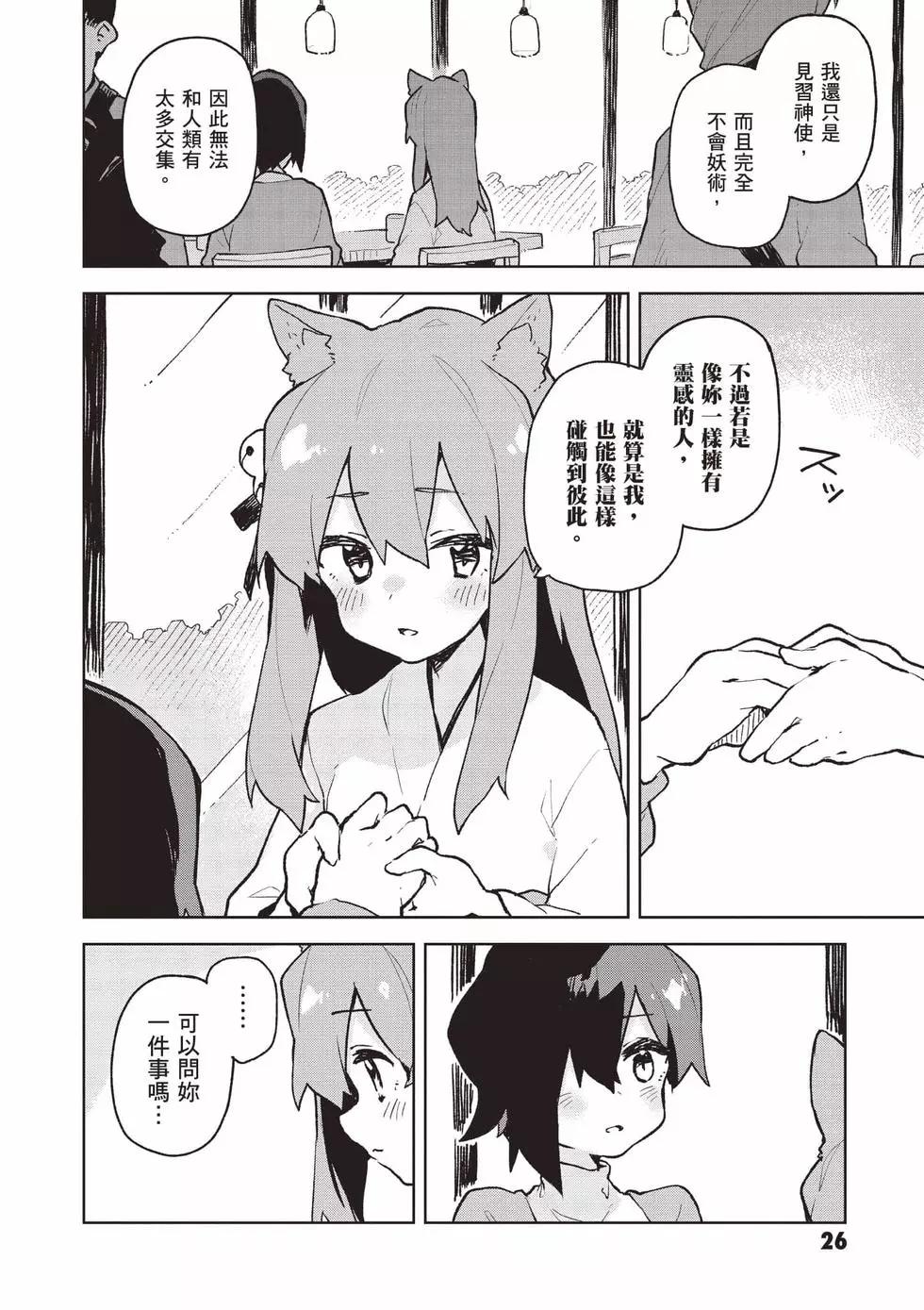 《贤惠幼妻仙狐小姐》第11卷 第27页