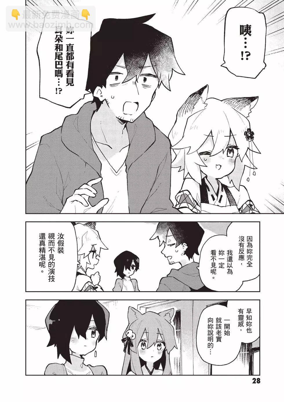 《贤惠幼妻仙狐小姐》第11卷 第29页