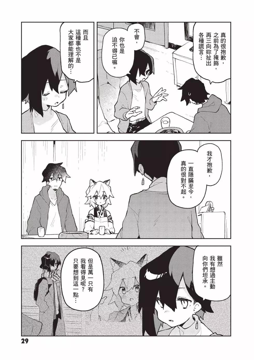 《贤惠幼妻仙狐小姐》第11卷 第30页