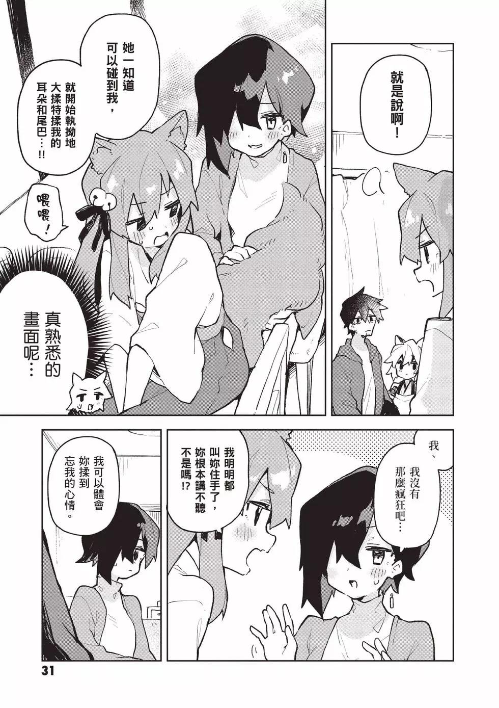 《贤惠幼妻仙狐小姐》第11卷 第32页